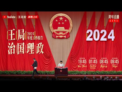 Thumbnail for 2024年度工作报告：王局治国理政